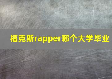 福克斯rapper哪个大学毕业