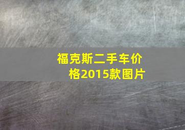 福克斯二手车价格2015款图片