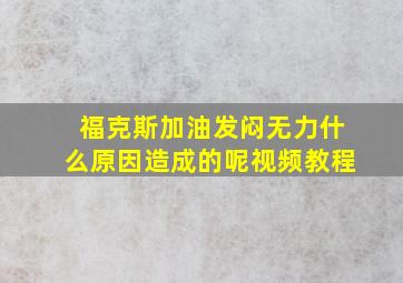 福克斯加油发闷无力什么原因造成的呢视频教程