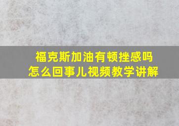 福克斯加油有顿挫感吗怎么回事儿视频教学讲解