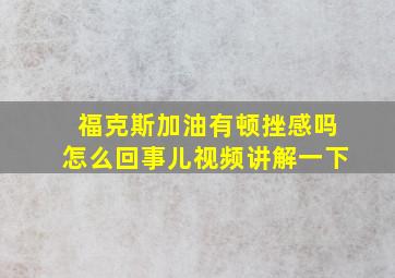 福克斯加油有顿挫感吗怎么回事儿视频讲解一下