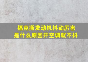 福克斯发动机抖动厉害是什么原因开空调就不抖