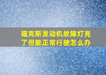 福克斯发动机故障灯亮了但能正常行驶怎么办