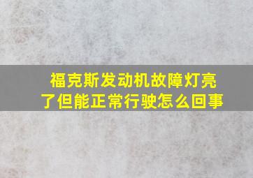 福克斯发动机故障灯亮了但能正常行驶怎么回事