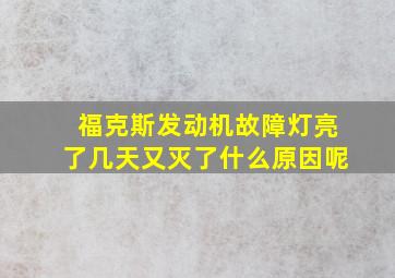 福克斯发动机故障灯亮了几天又灭了什么原因呢