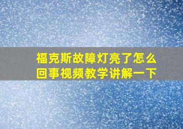 福克斯故障灯亮了怎么回事视频教学讲解一下