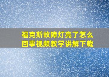 福克斯故障灯亮了怎么回事视频教学讲解下载