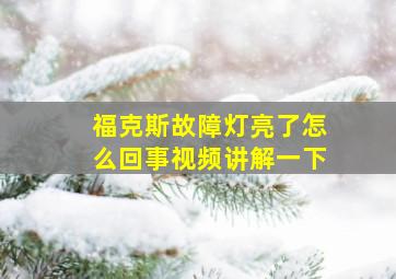 福克斯故障灯亮了怎么回事视频讲解一下