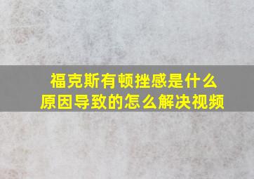 福克斯有顿挫感是什么原因导致的怎么解决视频