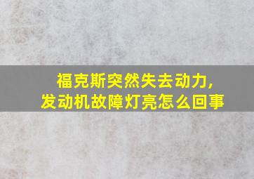 福克斯突然失去动力,发动机故障灯亮怎么回事