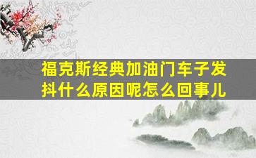 福克斯经典加油门车子发抖什么原因呢怎么回事儿