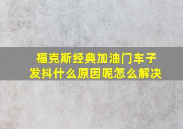 福克斯经典加油门车子发抖什么原因呢怎么解决