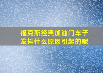 福克斯经典加油门车子发抖什么原因引起的呢