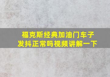 福克斯经典加油门车子发抖正常吗视频讲解一下