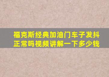 福克斯经典加油门车子发抖正常吗视频讲解一下多少钱