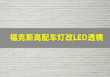 福克斯高配车灯改LED透镜