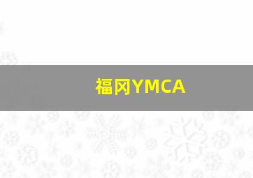 福冈YMCA