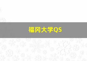 福冈大学QS