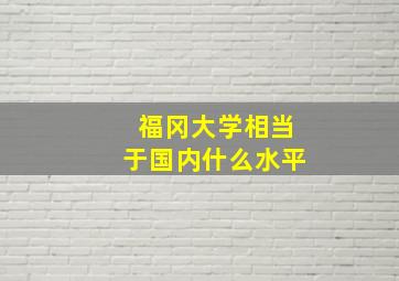 福冈大学相当于国内什么水平