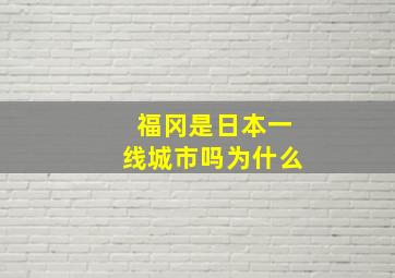 福冈是日本一线城市吗为什么