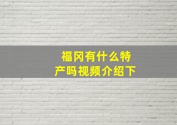 福冈有什么特产吗视频介绍下