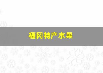 福冈特产水果