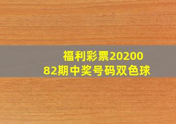 福利彩票2020082期中奖号码双色球