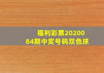 福利彩票2020084期中奖号码双色球