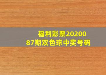 福利彩票2020087期双色球中奖号码