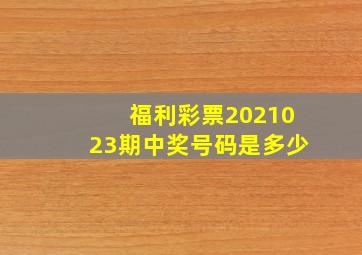 福利彩票2021023期中奖号码是多少