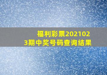 福利彩票2021023期中奖号码查询结果