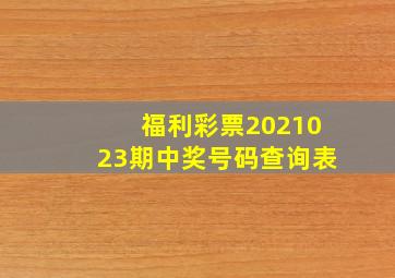 福利彩票2021023期中奖号码查询表