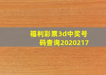 福利彩票3d中奖号码查询2020217