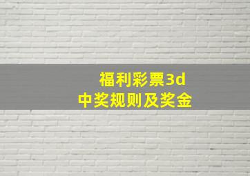 福利彩票3d中奖规则及奖金