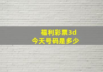 福利彩票3d今天号码是多少