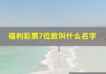 福利彩票7位数叫什么名字