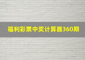 福利彩票中奖计算器360期