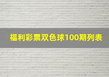 福利彩票双色球100期列表