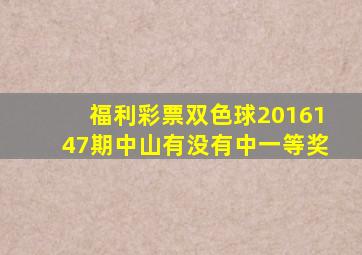 福利彩票双色球2016147期中山有没有中一等奖