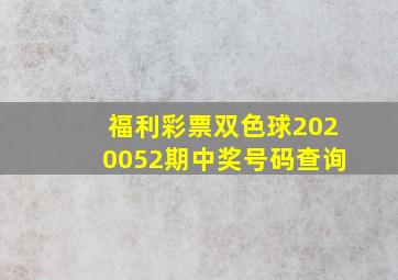 福利彩票双色球2020052期中奖号码查询