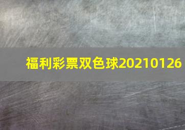 福利彩票双色球20210126