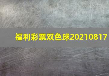 福利彩票双色球20210817