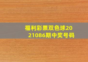 福利彩票双色球2021086期中奖号码