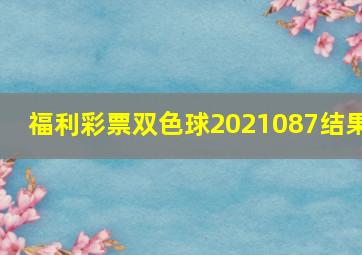 福利彩票双色球2021087结果