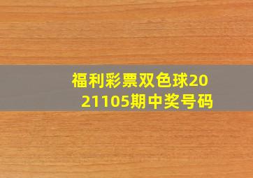 福利彩票双色球2021105期中奖号码