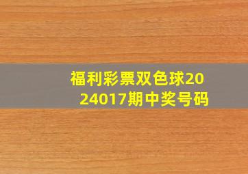 福利彩票双色球2024017期中奖号码