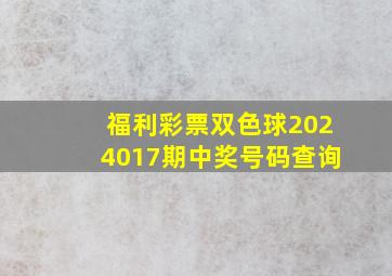 福利彩票双色球2024017期中奖号码查询