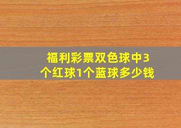 福利彩票双色球中3个红球1个蓝球多少钱