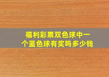 福利彩票双色球中一个蓝色球有奖吗多少钱