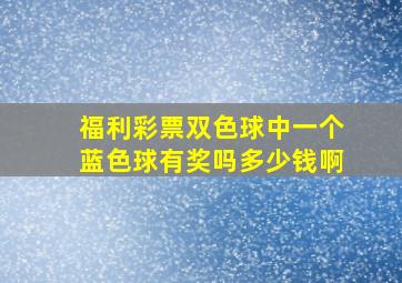 福利彩票双色球中一个蓝色球有奖吗多少钱啊